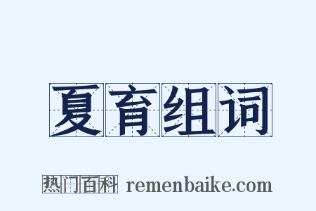 夏育组词是什么意思的图片